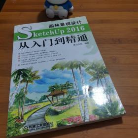 园林景观设计SketchUp2016从入门到精通