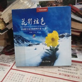 花影炫色：中国国家地理——中国野生花卉精彩图片选（第一卷）