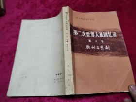 第二次世界大战回忆录 第六卷 下部 第四分册