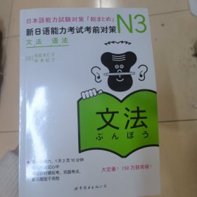 新日本语能力测试备考丛书·N3语法：新日语能力考试考前对策