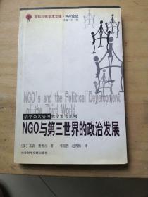 NGO与第三世界的政治发展