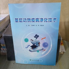 基层动物疫病净化技术