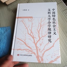 中国特色社会主义文科大学办学规律研究