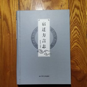 宿迁方言志 【精装本】