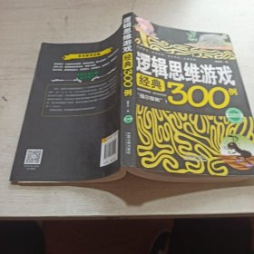 逻辑思维游戏经典300例（畅销4版）