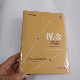 掘金：互联网+时代创业黄金指南 有塑封