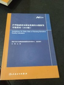 护理敏感质量指标监测基本数据集实施指南