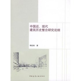 中国近现代建筑历史整合研究论纲 邓庆坦 9787112100491 中国建筑工业出版社