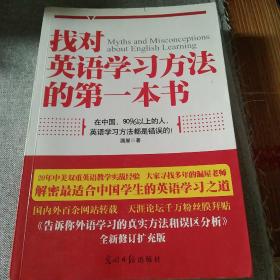 找对英语学习方法的第一本书：90%的中国人英语学习方法都是错误的！！！