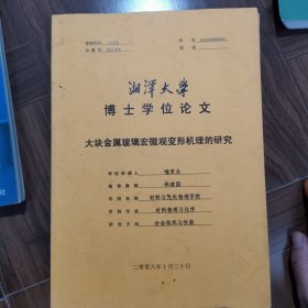 湘潭大学博土学位论文大块金属玻璃宏微观变形机理的研究