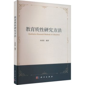 教育质研究方法 大中专公共社科综合 作者 新华正版