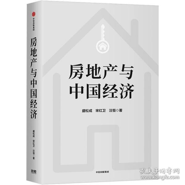 保正版！房地产与中国经济(新版)9787521726725中信出版社盛松成 等