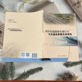 城市快速路换车道行为与交通流参数关系研究