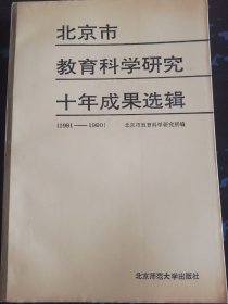 北京市教育科学研究十年成果选辑1981-1990