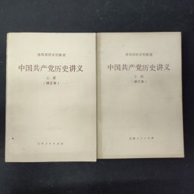 中国共产党历史讲义(上下册 全二册 2本合售)修订本