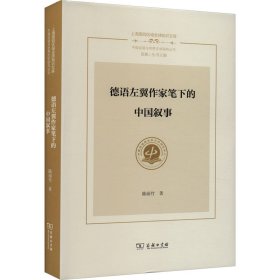 德语左翼作家笔下的中国叙事(上海国别区域全球知识文库·中国话语与世界文学)