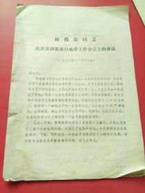杨钧起同志在共青团张家口地委工作会议上的讲话1978年
