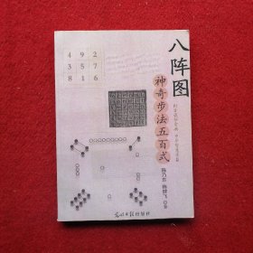 八阵图 神奇步法五百式
