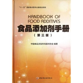 “十一五”国家重点图书出版规划项目：食品添加剂手册（第3版）