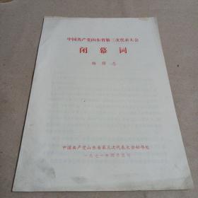 中国共产党山东省第三次代表大会、闭幕词、杨得志/卧20上3