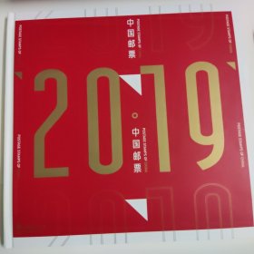 2019中国邮票年册（票全）