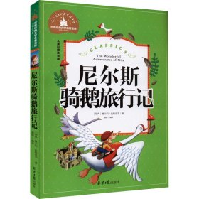 尼尔斯骑鹅旅行记 儿童彩图注音版