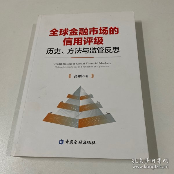 全球金融市场的信用评级：历史、方法与监管反思