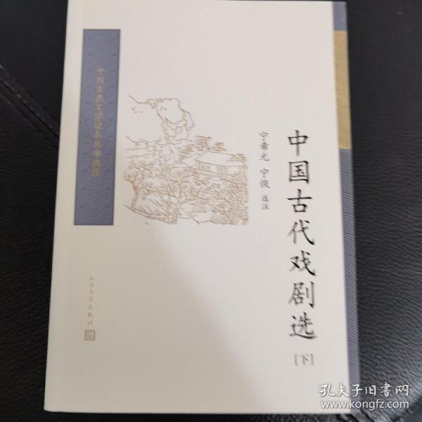 中国古代戏剧选（全二册） （中国古典文学读本丛书典藏）
