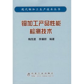 铜加工产品性能检测技术