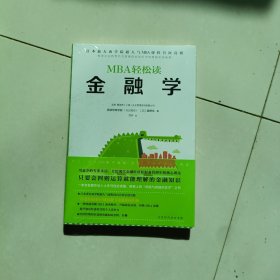 金融学（MBA轻松读）