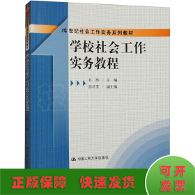 学校社会工作实务教程