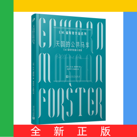 天国的公共马车(E.M.福斯特短篇小说集)/E.M.福斯特作品系列