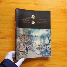 翰海春季拍卖会  中国书画（近现代）1998【内页干净】