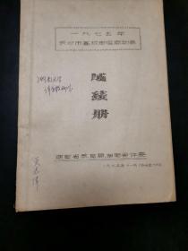 一九七五年长沙市高校田径运动会成绩册