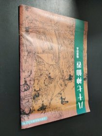 中国传统绘画技法丛书：八十七神仙卷临摹范本