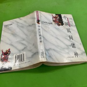 中国民间诸神
