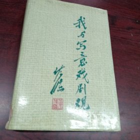 我与写意戏剧观：黄佐临从艺六十年文选馆藏书