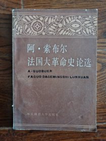 阿·索布尔 法国大革命史论选