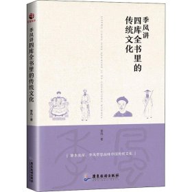 季风讲四库全书里的传统文化