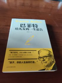 巴菲特给儿女的一生忠告励志成长家庭教育书籍