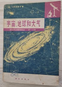 宇宙、地球和大气