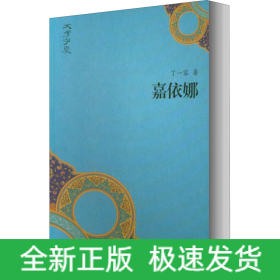 嘉依娜