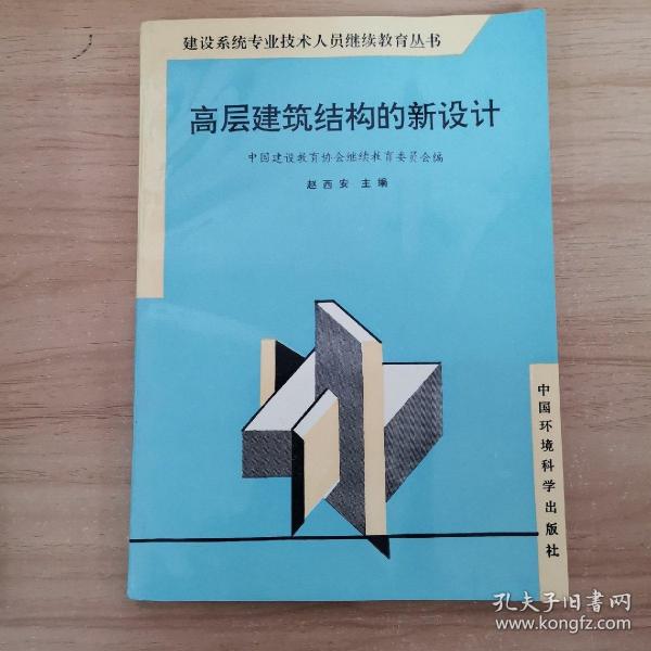 高层建筑结构的新设计——建设系统专业技术人员继续教育丛书