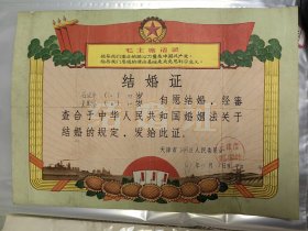 天津结婚证67年