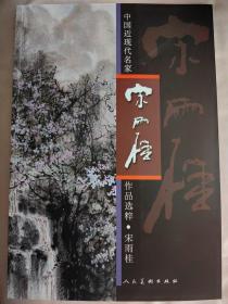 中国近现代名家作品选粹·宋雨桂