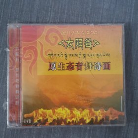 453光盘VCD:太阳谷原生态音舞诗画 未拆封 盒子有裂痕 盒装