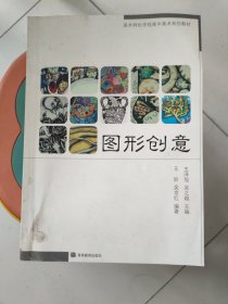 美术特色学校高中美术系列教材：图形创意