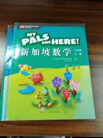 新加坡教育部审定：原汁原味的新加坡小学数学教材：《新加坡数学》（二年级）（教材+练习册共3册）少一本