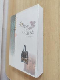 诗经的文化阐释
