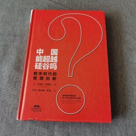 中国能超越硅谷吗？数字时代的管理创新